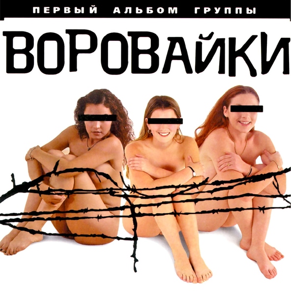 Воровайки — Я обниму мою любовь